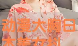 日本漫画美女的胸,从青春少女到成熟女神的蜕变